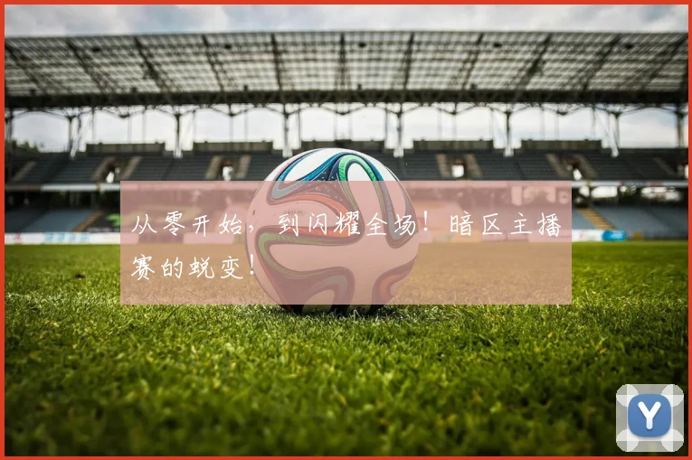 从零开始，到闪耀全场！暗区主播赛的蜕变！