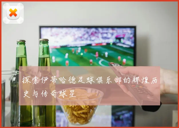 探索伊蒂哈德足球俱乐部的辉煌历史与传奇球星