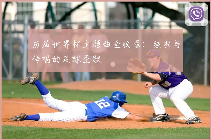 历届世界杯主题曲全收录:经典与传唱的足球圣歌