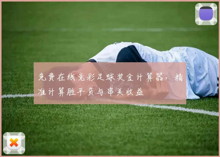 免费在线竞彩足球奖金计算器，精准计算胜平负与串关收益
