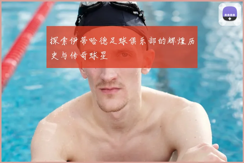 探索伊蒂哈德足球俱乐部的辉煌历史与传奇球星