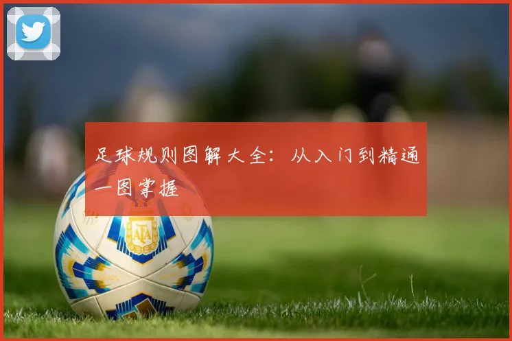 足球规则图解大全：从入门到精通一图掌握