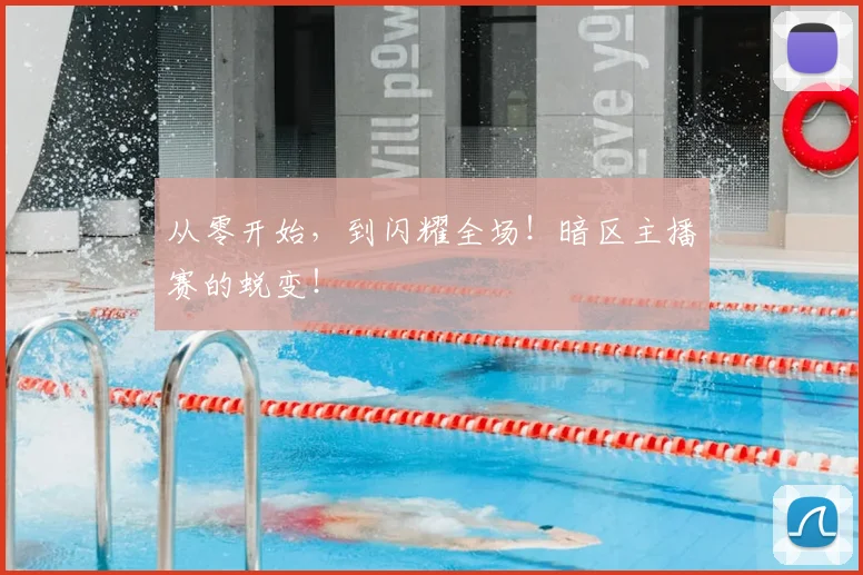 从零开始,到闪耀全场!暗区主播赛的蜕变!