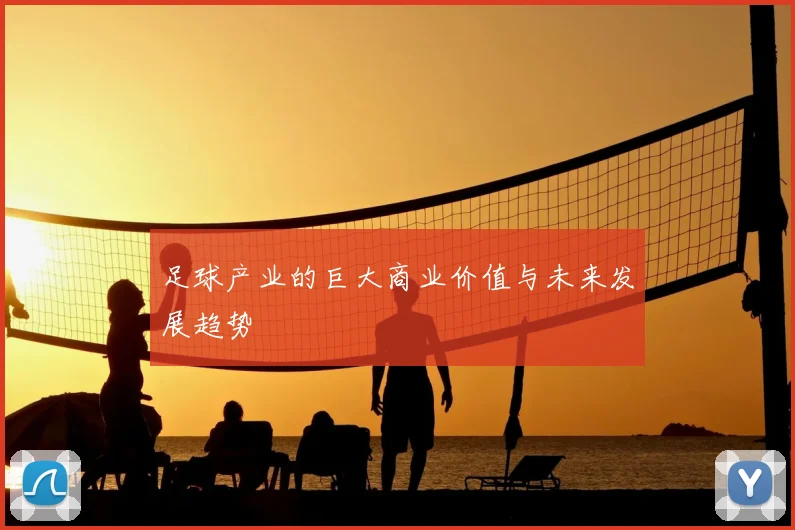 足球产业的巨大商业价值与未来发展趋势