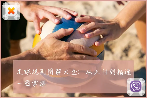 足球规则图解大全：从入门到精通一图掌握