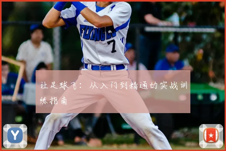 让足球飞:从入门到精通的实战训练指南